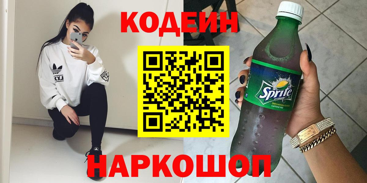 Кодеиновый сироп Lean Purple Drank  Вход с VPN  Чапаевск 