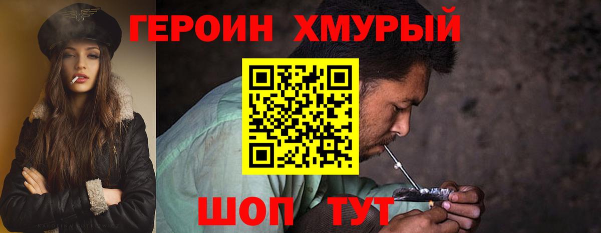 ГЕРОИН хмурый  Чапаевск 